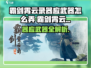 《霸剑霄云录》神器觉醒攻略🔥