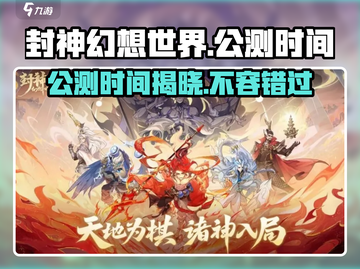 封神幻想世界公测时间⚡🔥游戏迷必看！截图1