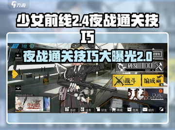 少女前线夜战2-4通关秘籍🌟带你飞！截图1