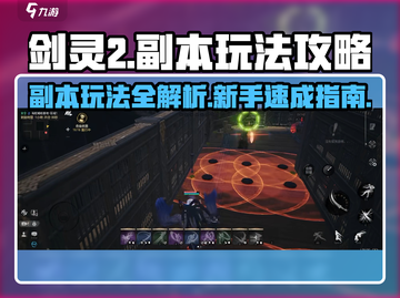 剑灵2🔥副本玩法全攻略，新手必看！💥截图1