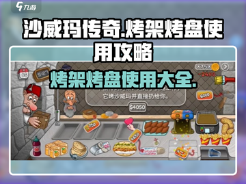 沙威玛传奇烤架🔥必胜技巧，新手速看！截图1