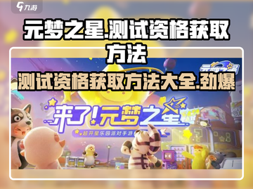 元梦之星测试资格获取方法大公开！🔥快人一步抢资格！🎮截图1