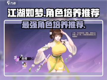 江湖如梦手游🔥必培养角色推荐！🎉截图1
