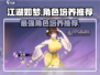 江湖如梦手游🔥必培养角色推荐！🎉