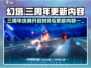 幻塔三周年💥更新内容抢先看！💥