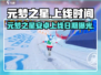 🔥元梦之星安卓上线时间曝光！🎮