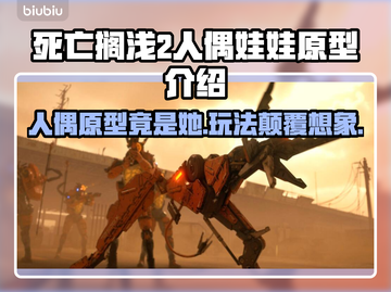 死亡搁浅2人偶玩法大曝光！娃娃原型竟是她？😱🎮截图1