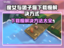 魔女与团子猫下载慢？这一招搞定！🔥🚀