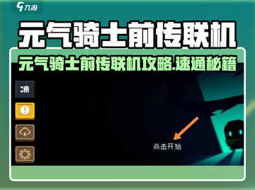 🎮元气骑士前传联机攻略大揭秘！截图1