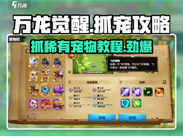 万龙觉醒🔥抓稀有宠物超详细教程来啦！截图1
