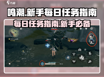 鸣潮🔥每日必备任务大揭秘！新手必看💡截图1
