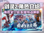 剑灵2🔥角色大起底，全新英雄等你来战！