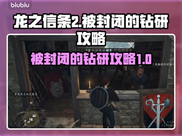 龙之信条2💡被封闭的钻研通关攻略来啦！截图1