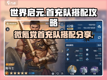 世界启元🔥微氪首充队搭配攻略✨截图1