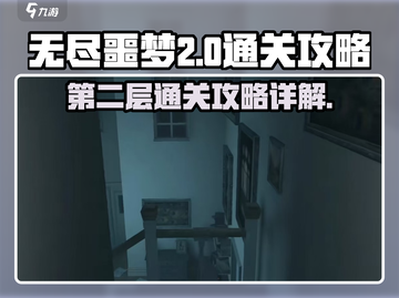 无尽噩梦第二层🔥通关攻略来了！💡截图1