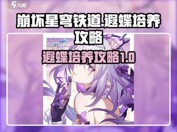 崩坏星穹铁道：遐蝶培养秘籍，轻松制胜✨截图1