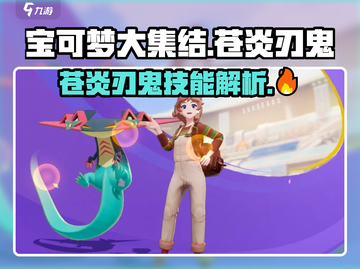 宝可梦大集结🔥苍炎刃鬼技能全面解析！💥截图1