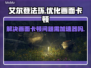 艾尔登法环🔥画面卡顿？加速器帮你搞定！