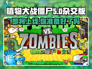 植物大战僵尸杂交版🔥公测时间终于曝光！🎉截图1
