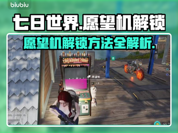 七日世界🔥愿望机解锁秘籍💎玩家必看！截图1