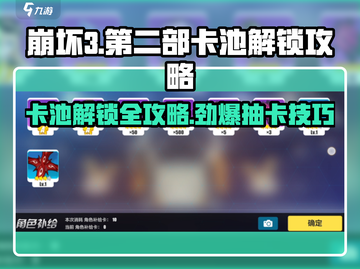 崩坏3第二部卡池解锁🔥抽卡攻略来啦！截图1