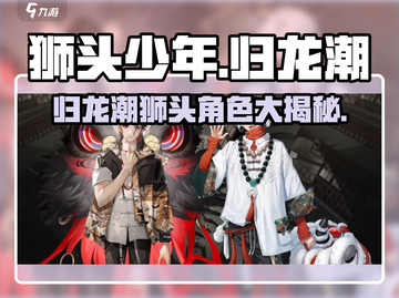 《归龙潮》狮头少年🔥角色效果大揭秘！截图1