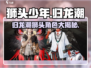 《归龙潮》狮头少年🔥角色效果大揭秘！