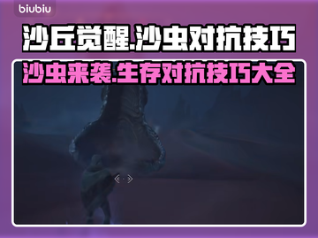 沙丘觉醒：轻松躲避沙虫🔥游戏技巧大公开！截图1