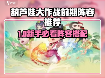 葫芦娃大作战🔥前期最强阵容曝光！🎮截图1