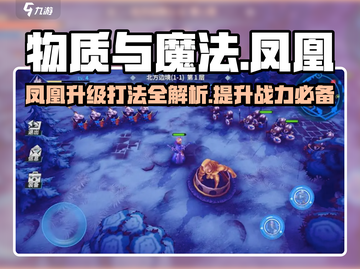 物质与魔法🔥凤凰升级超全攻略打法介绍！截图1