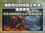 海斯特拉的铁路之神🔥进不去？加速器推荐来啦！🚀