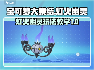 宝可梦大集结🔥灯火幽灵超强教学来了！✨截图1