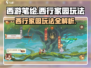 西游笔绘🔥西行家园玩法大揭秘🎉游戏技巧全攻略！