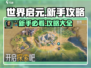 世界启元🔥新手必看！轻松攻略⚡快速上手秘籍🎉