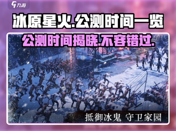 🔥冰原星火公测时间曝光！💥游戏迷们不容错过！截图1