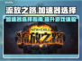 流放之路⚡加速器怎么选？游戏党必看！