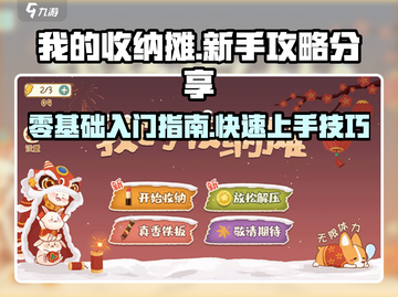 我的收纳摊🔥新手必看！全部攻略大公开！ Gameplay SECRET✨截图1