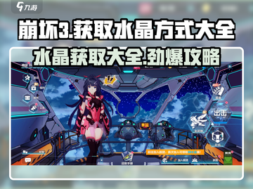 崩坏3第二部💎水晶获取大全，快速致富攻略！截图1