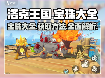 洛克王国手游💎宝珠大全及获取攻略来啦！截图1