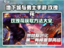 地下城与勇士手游💎琉璃玫瑰花获取方法大公开！