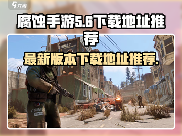 腐蚀手游🔥最新版下载地址大曝光！📌截图1