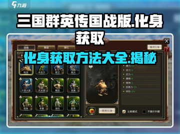 三国群英传国战版🔥化身获取全攻略✨截图1