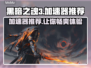 黑暗之魂3🔥加速器推荐，稳定不掉线⚡