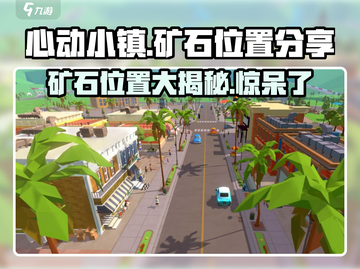 心动小镇💎矿石位置大揭秘！玩家必看🔥截图1