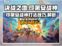 决战之地🔥印第安战神打法技巧📝