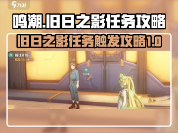 鸣潮⚡旧日之影任务触发攻略来了！还不快看？截图1