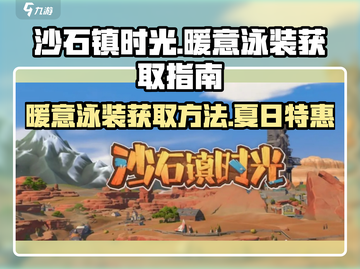 沙石镇时光🔥超可爱暖意泳装获取攻略💎截图1