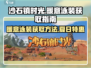 沙石镇时光🔥超可爱暖意泳装获取攻略💎