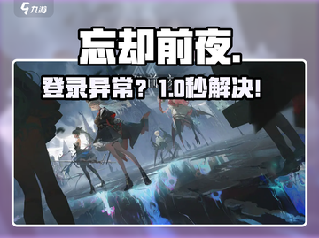 《忘却前夜》登录炸了？💥速看修复神招！截图1