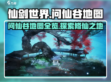 仙剑世界🔥问仙谷地图全揭秘！必看👍截图1